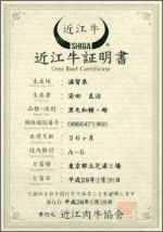 近江牛証明書